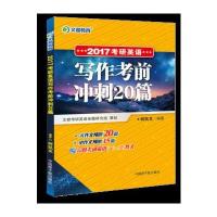 123 文都教育 何凯文 2017考研英语写作考前冲刺20篇