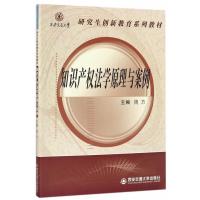 123 知识产权法学原理与案例(西安交通大学研究生创新教育系列教材)