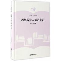 思想者诗人郁达夫论