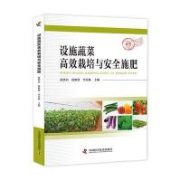 123 设施蔬菜高效栽培与安全施肥