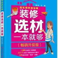 123 超实用装修宝典--装修选材一本就够:畅销升级版