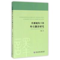 123 传播视角下的外宣翻译研究