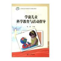 学期儿童科学教育与活动指导