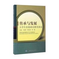 传承与发展:大学生思想政治教育新论