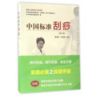 123 中国标准刮痧(第2版)
