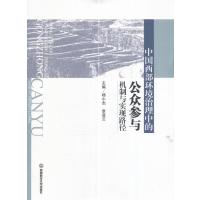 123 中国西部环境治理中的公众参与机制与实现路径