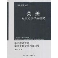 123 历史视角下的英美女性文学作品研究