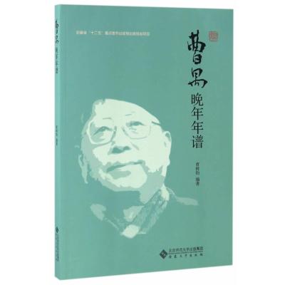 123 曹禺晚年年谱