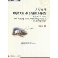 123 人民币汇率对跨境贸易人民币结算的影响研究