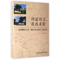 123 问道语文,孜孜求索:杭州师范大学钱江中文论坛论文集