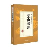 荒山侠踪(民国武侠小说典藏文库 郑证因卷)