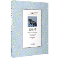 双语名著无障碍阅读丛书:黑骏马(中英双语)