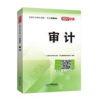 123 2017年注册会计师全国统一考试精编教材:审计