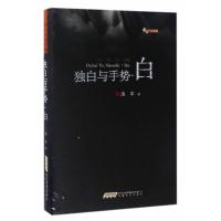 123 潘军小说典藏 独白与手势 白