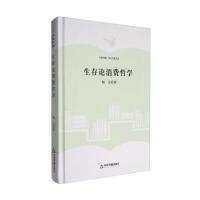 123 中国书籍 学术之星文库:生存论消费哲学