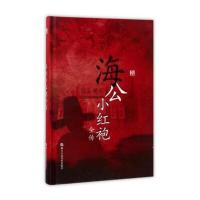 经典书香 中国古典公案小说丛书:海公小红袍全传