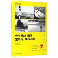 今生若能相依，定不再颠沛流离(中国新实力派作家作品文库)