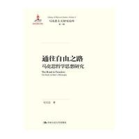 123 通往自由之路马克思哲学思想研究