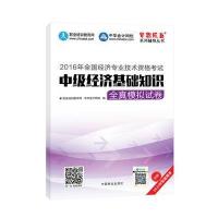 2016年经济师考试教材 中级经济基础知识全真模拟试卷 中华会计网校 梦想成真系列 中级公共课试卷