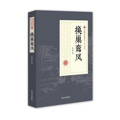 123 换巢鸾凤(民国通俗小说典藏文库 刘云若卷)