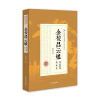 民国武侠小说典藏文库 郑证因卷:金梭吕云娘(雪山四侠