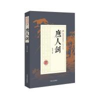 123 庶人剑(民国武侠小说典藏文库 朱贞木卷)