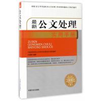 123 公文处理实用手册(公文写作与公文处理全书)