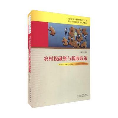 123 农村投融资与税收政策