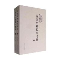 123 齐国史料编年考辨(套装上下册)