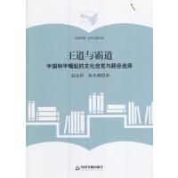 123 王道与霸道:中国和平崛起的文化自觉与路径选择(精装)