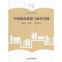123 中国德治思想与政治实践(精装)
