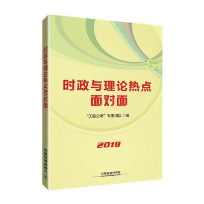 123 2018国版新版公务员录用考试教材:时政与理论热点面对面