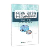 123 不忘初心 追求 中国医院感染管理卅年(1986-2016)