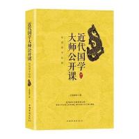 123 近代国学大师公开课:品读国学经典