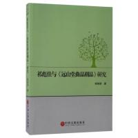 123 祁彪佳与远山堂曲品剧品研究