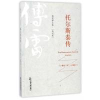 123 傅雷译文集 传记卷—托尔斯泰传