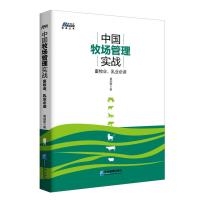 123 中国牧场管理实战: 畜牧业、乳业必读 乳品企业、奶牛养殖从业必备 博瑞