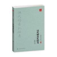 123 杨树达:汉代婚丧礼俗考