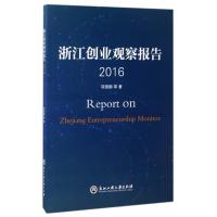 123 浙江创业观察报告2016