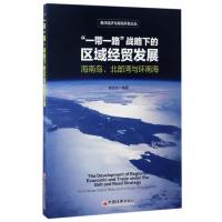 123 一带一路 战略下的区域经贸发展 海南岛 北部湾与环南海