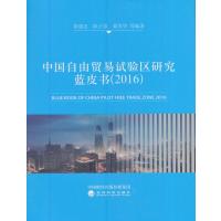 123 中国自由贸易试验区研究蓝皮书(2016)