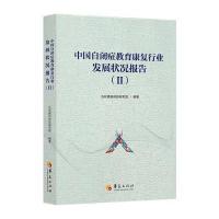 123 中国自闭症教育康复行业发展状况报告