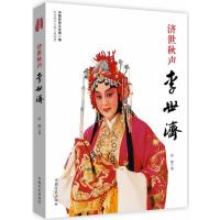 123 济世秋声李世济(政协委员传记丛书)