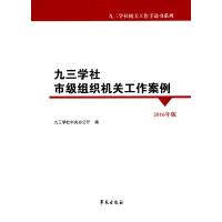 123 九三学社市级组织机关工作案例(2016年版)