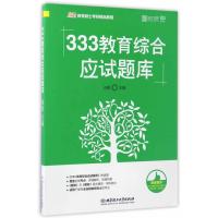 123 2018 333教育综合应试题库