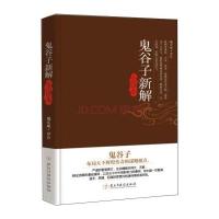 123 鬼谷子新解全译本