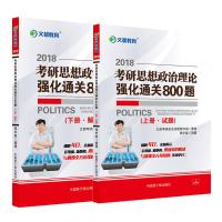 123 文都教育 蒋中挺 2018考研思想政治理论强化通关800题 上下册