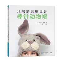 123 凡妮莎灵感设计:棒针动物帽