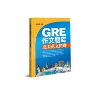 123 GRE作文题库北美范文精讲 Issue、Argument范文100篇