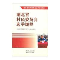 123 湖北省村民委员会选举培训教材:湖北省村民委员会选举规程